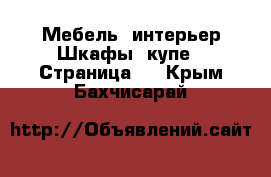 Мебель, интерьер Шкафы, купе - Страница 2 . Крым,Бахчисарай